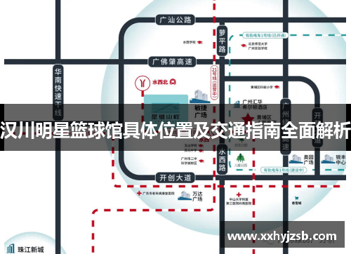 汉川明星篮球馆具体位置及交通指南全面解析