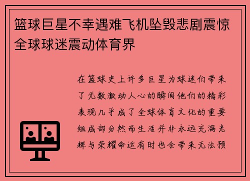 篮球巨星不幸遇难飞机坠毁悲剧震惊全球球迷震动体育界