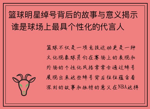 篮球明星绰号背后的故事与意义揭示 谁是球场上最具个性化的代言人