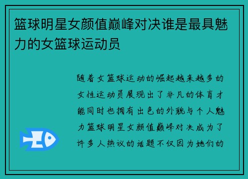 篮球明星女颜值巅峰对决谁是最具魅力的女篮球运动员