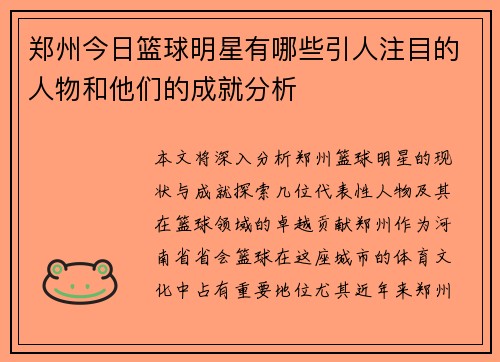 郑州今日篮球明星有哪些引人注目的人物和他们的成就分析