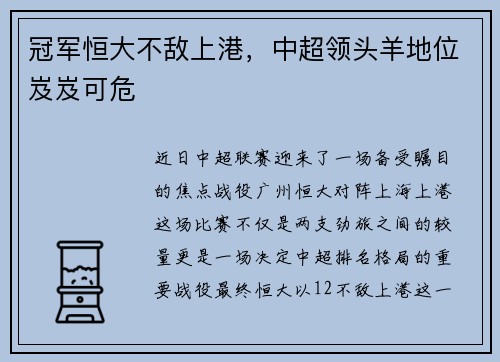 冠军恒大不敌上港，中超领头羊地位岌岌可危