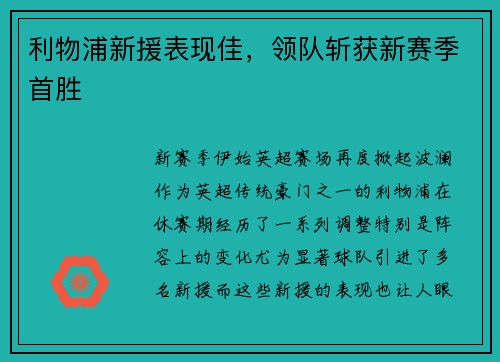 利物浦新援表现佳，领队斩获新赛季首胜