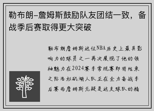 勒布朗-詹姆斯鼓励队友团结一致，备战季后赛取得更大突破