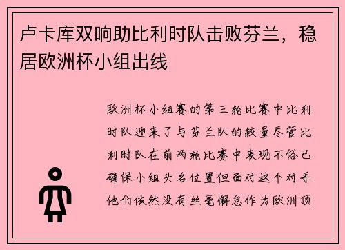 卢卡库双响助比利时队击败芬兰，稳居欧洲杯小组出线