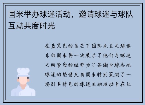 国米举办球迷活动，邀请球迷与球队互动共度时光