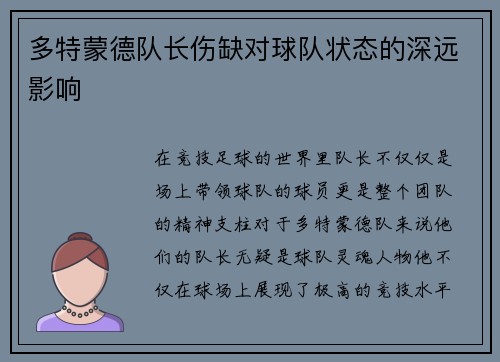 多特蒙德队长伤缺对球队状态的深远影响