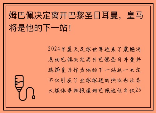 姆巴佩决定离开巴黎圣日耳曼，皇马将是他的下一站！