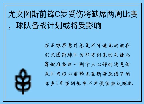 尤文图斯前锋C罗受伤将缺席两周比赛，球队备战计划或将受影响