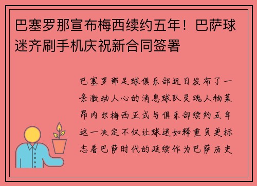 巴塞罗那宣布梅西续约五年！巴萨球迷齐刷手机庆祝新合同签署