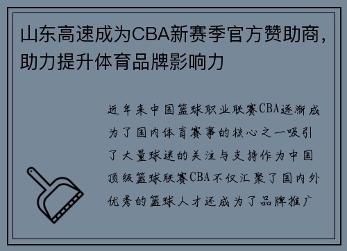 山东高速成为CBA新赛季官方赞助商，助力提升体育品牌影响力