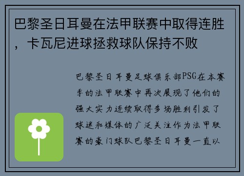 巴黎圣日耳曼在法甲联赛中取得连胜，卡瓦尼进球拯救球队保持不败