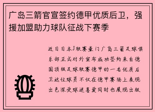 广岛三箭官宣签约德甲优质后卫，强援加盟助力球队征战下赛季