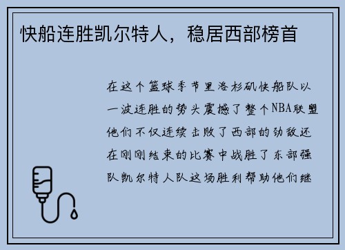 快船连胜凯尔特人，稳居西部榜首