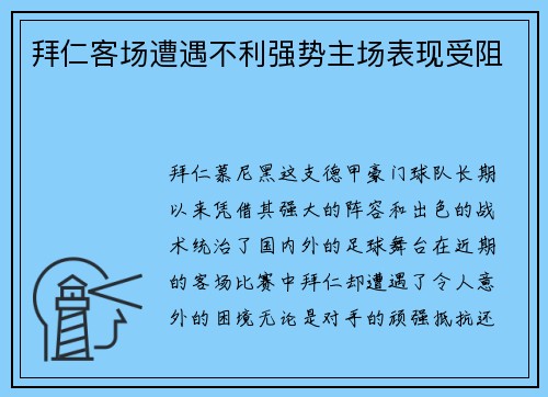 拜仁客场遭遇不利强势主场表现受阻