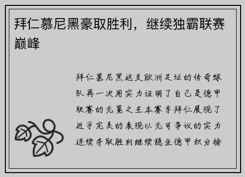 拜仁慕尼黑豪取胜利，继续独霸联赛巅峰