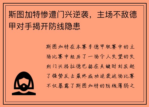 斯图加特惨遭门兴逆袭，主场不敌德甲对手揭开防线隐患