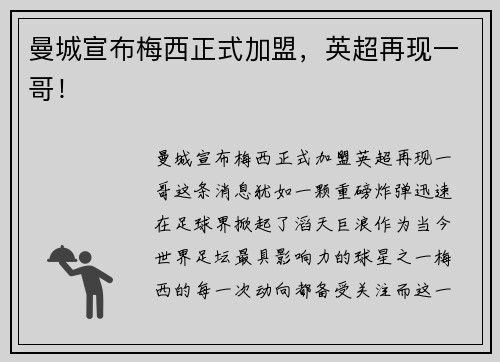 曼城宣布梅西正式加盟，英超再现一哥！