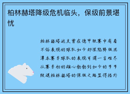 柏林赫塔降级危机临头，保级前景堪忧