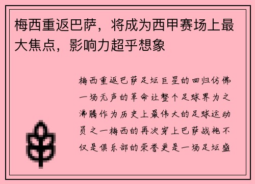 梅西重返巴萨，将成为西甲赛场上最大焦点，影响力超乎想象