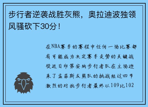 步行者逆袭战胜灰熊，奥拉迪波独领风骚砍下30分！