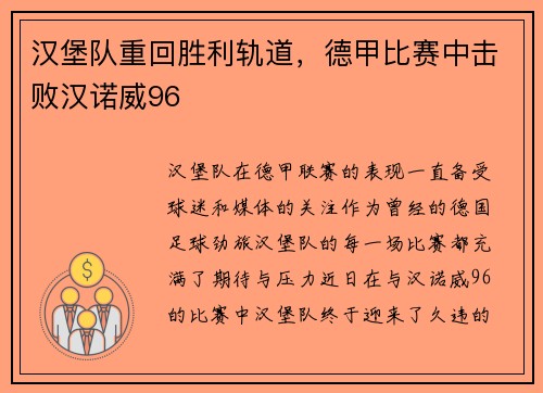 汉堡队重回胜利轨道，德甲比赛中击败汉诺威96