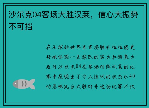 沙尔克04客场大胜汉莱，信心大振势不可挡