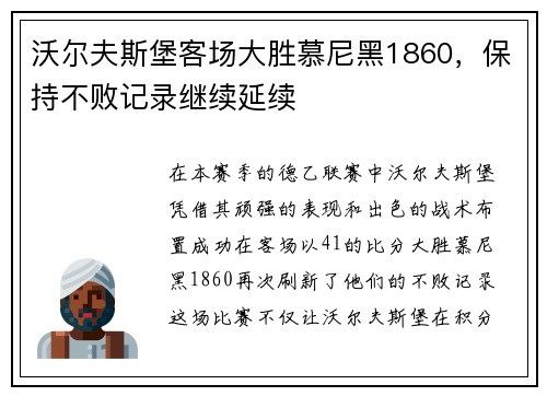 沃尔夫斯堡客场大胜慕尼黑1860，保持不败记录继续延续