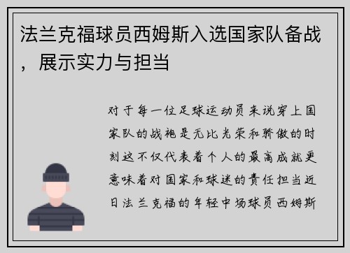 法兰克福球员西姆斯入选国家队备战，展示实力与担当