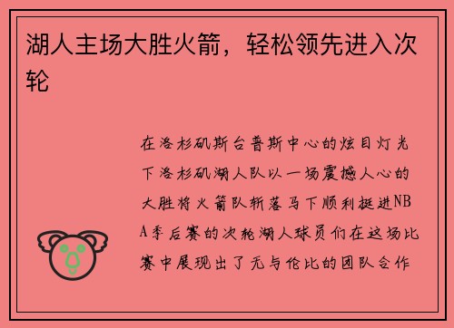 湖人主场大胜火箭，轻松领先进入次轮