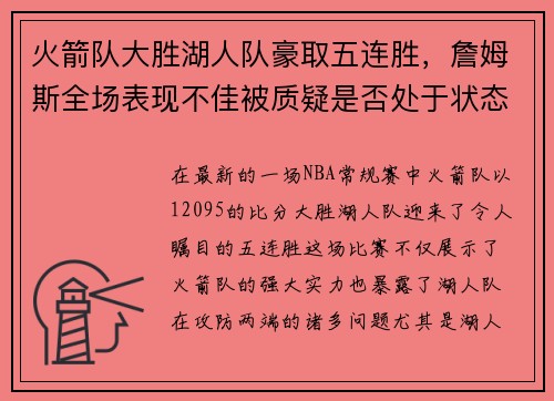 火箭队大胜湖人队豪取五连胜，詹姆斯全场表现不佳被质疑是否处于状态下滑