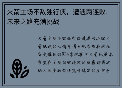 火箭主场不敌独行侠，遭遇两连败，未来之路充满挑战