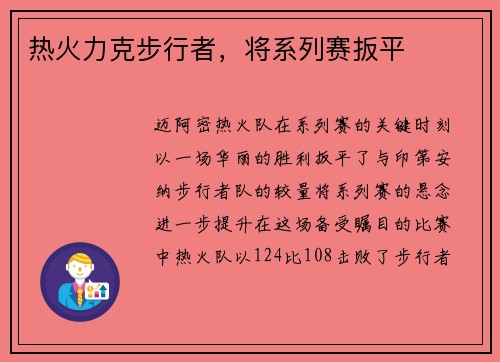 热火力克步行者，将系列赛扳平