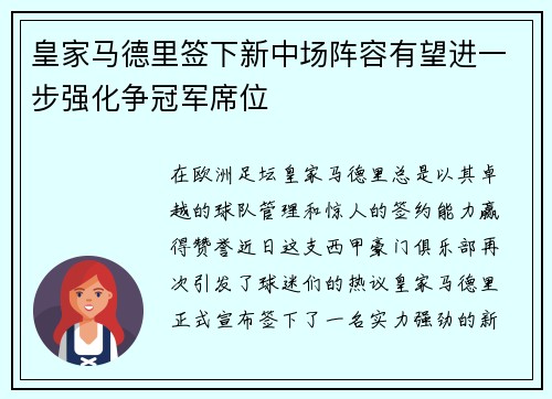 皇家马德里签下新中场阵容有望进一步强化争冠军席位