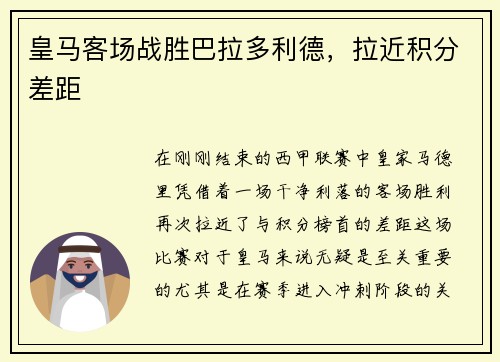皇马客场战胜巴拉多利德，拉近积分差距