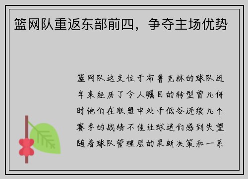 篮网队重返东部前四，争夺主场优势