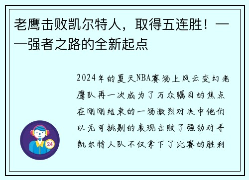 老鹰击败凯尔特人，取得五连胜！——强者之路的全新起点