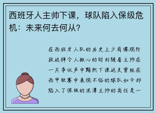 西班牙人主帅下课，球队陷入保级危机：未来何去何从？