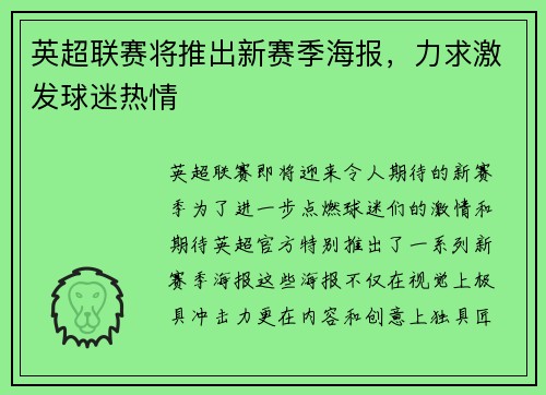 英超联赛将推出新赛季海报，力求激发球迷热情