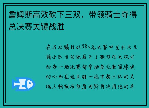 詹姆斯高效砍下三双，带领骑士夺得总决赛关键战胜