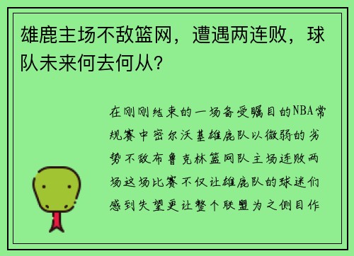 雄鹿主场不敌篮网，遭遇两连败，球队未来何去何从？