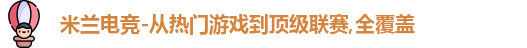 米兰电竞